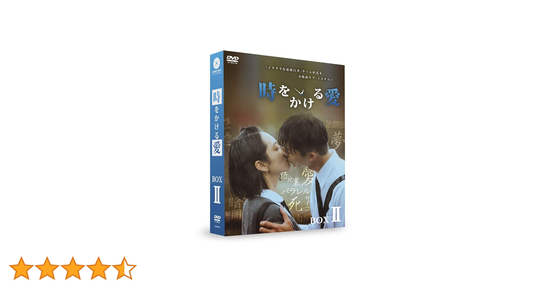 Amazon.co.jp: 【メーカー特典あり】「時をかける愛」DVD-BOXII